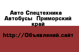 Авто Спецтехника - Автобусы. Приморский край